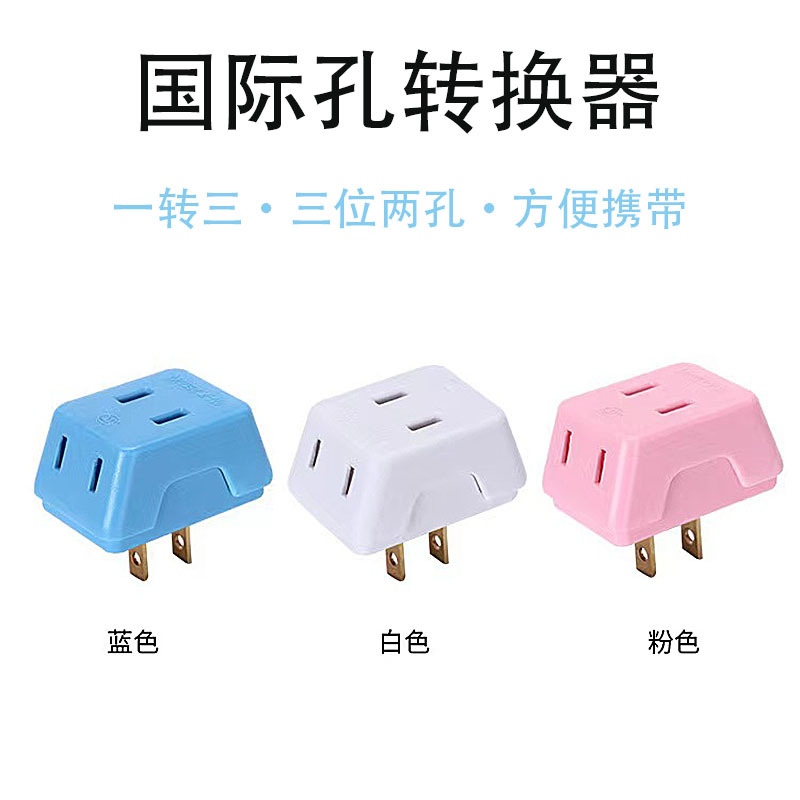 外贸梯形一转三孔转换器插头  二插头家用旅行多功能转换器插座