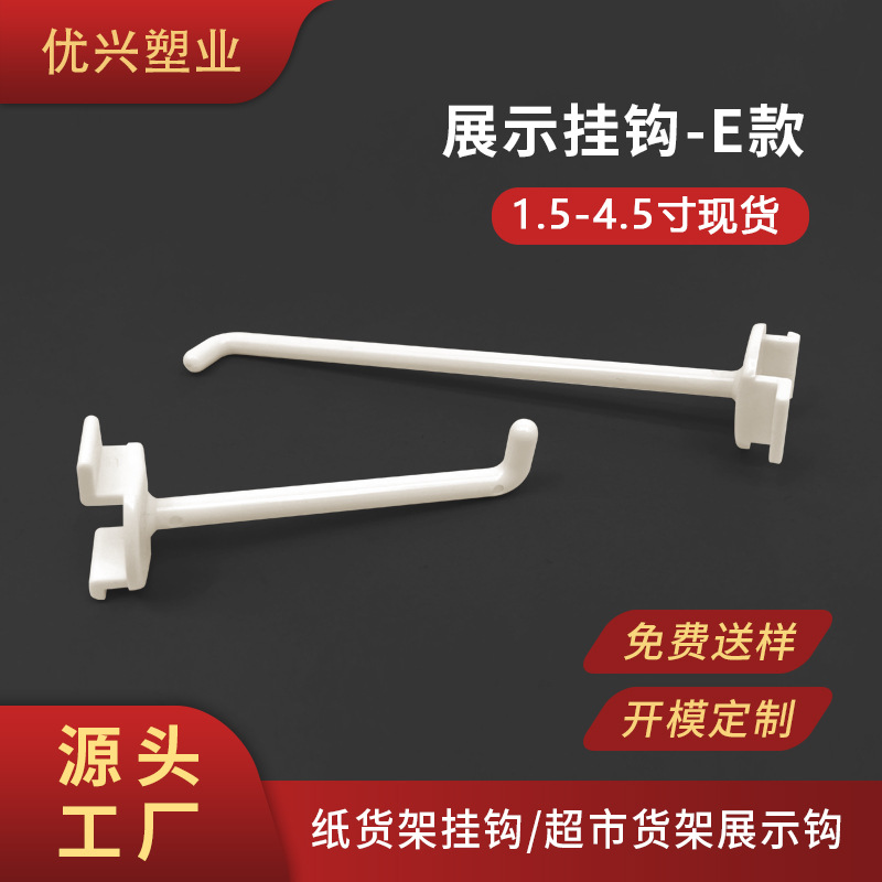 厂家现货批发E款纸展示架塑料挂钩纸展示盒U型卡板槽板挂勾