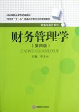 财务管理学 管理理论 西南财经大学出版社