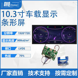 10.3寸1920*720液晶屏横显车载LVDS接口宽温广视角车载中控显示屏