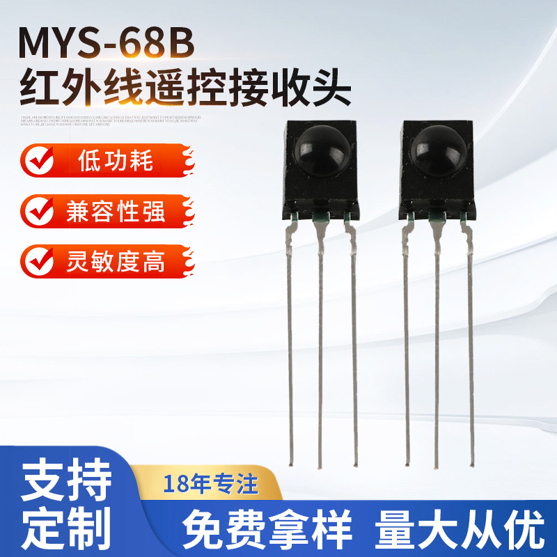 厂家批发 红外线遥控接收头MYS-68B 定 制塑封圆点型红外线接收头