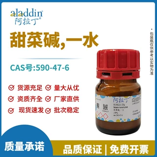 阿拉丁试剂厂家直销 590-47-6 甜菜碱,一水 化学实验多规格