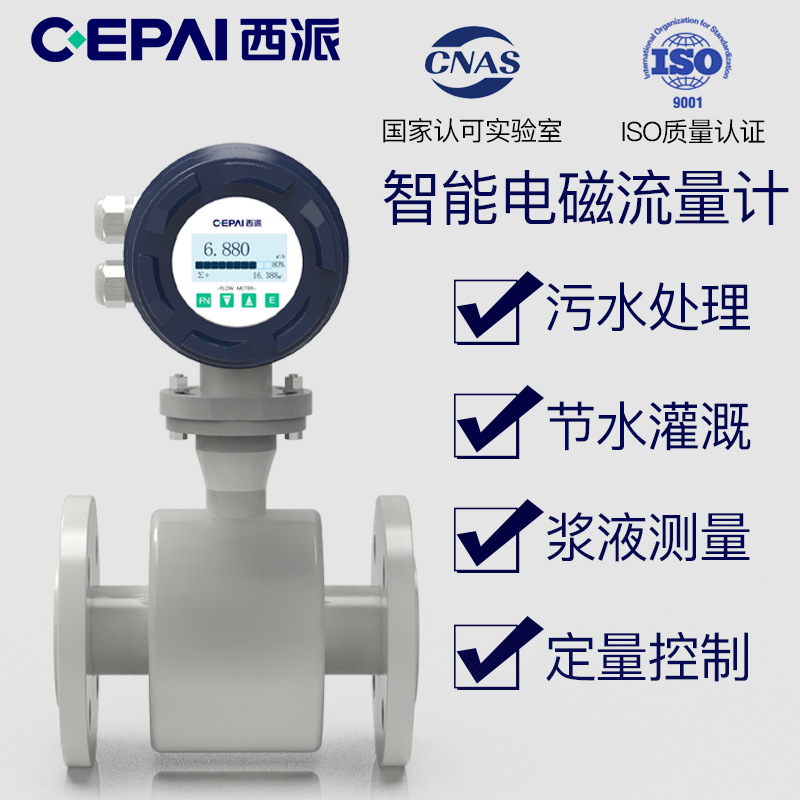 西派智能电磁流量计防腐污水废水流量计浆液农业施肥消防水高精度