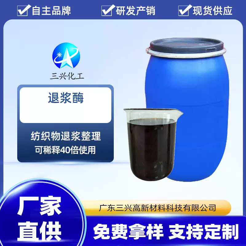 东莞三兴化工供应退浆酶 退浆处理工艺整理剂 纺织染整助剂