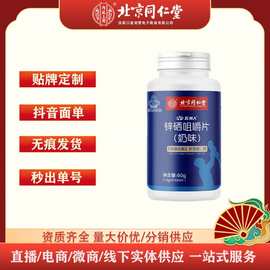 北京同仁堂锌硒咀嚼片（奶味）可一件多件代发
