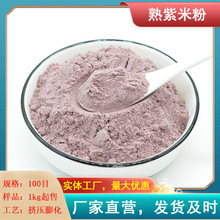 膨化紫米粉 100目细粉 熟五谷代餐粉原料源头厂家销售 1000克散装