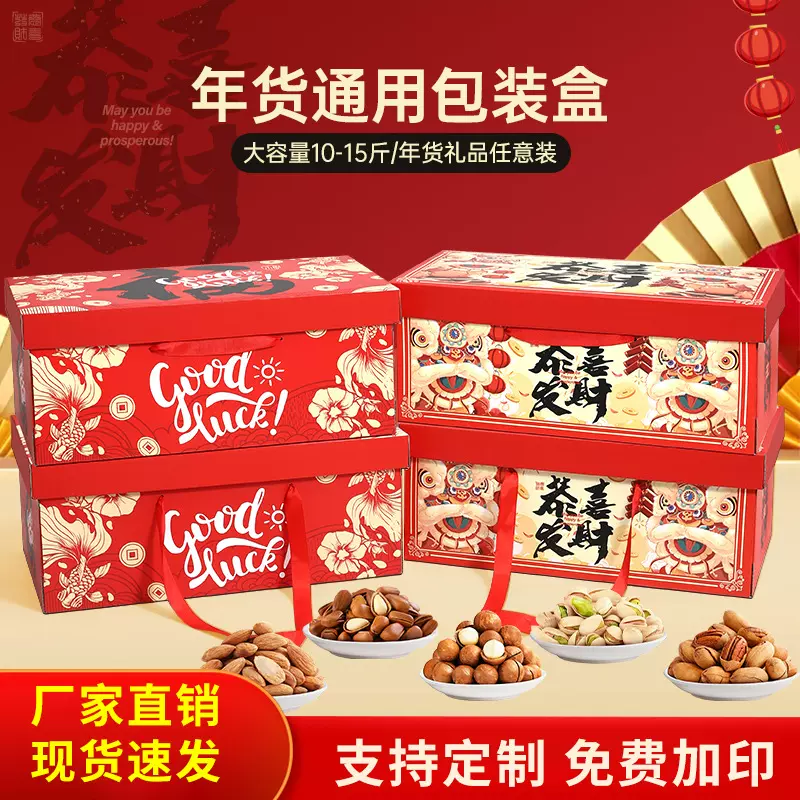 年货礼盒坚果包装盒新年礼盒高档土特产干货礼品盒过年送礼空盒子
