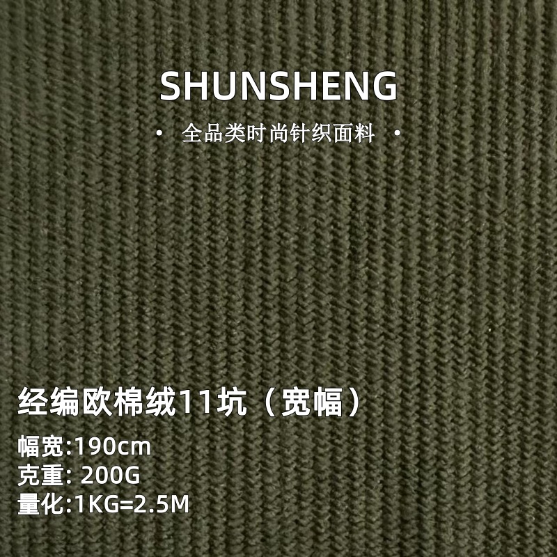 200g经编欧棉绒11坑面料 涤纶宽幅复合面布外套休闲裤阔腿裤布料