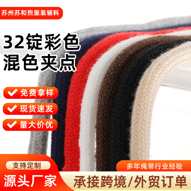 现货32锭涤棉圆绳6mm彩色混色夹点圆棉绳包芯绳卫衣鞋帽绳裤腰绳