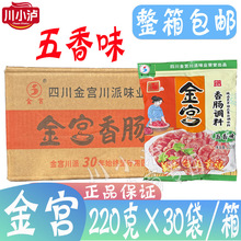 整箱金宫香肠调味料220g*30袋五香麻辣味家用做腊肠自制风干香肠