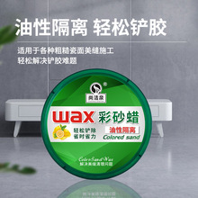 包邮直销环氧彩砂美缝剂隔离蜡油性蜡大理石瓷砖美缝蜡美缝好帮手