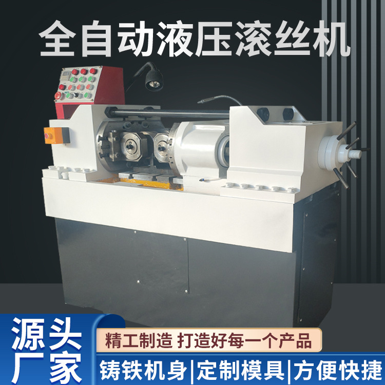 建筑穿墙螺杆滚丝机 全自动滚丝机 丝杠机 小型滚丝机厂家