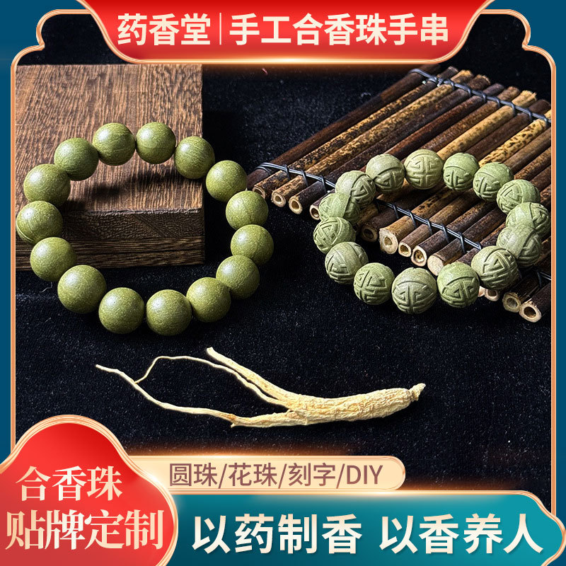 中药合香珠手串天然药香珠桂花木樨花蕊夫人玫瑰舒颜茉莉龙井手串