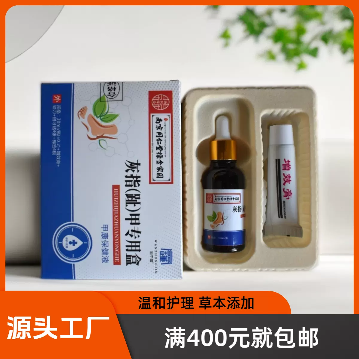 南京同仁堂 宛中瑾灰指甲护理盒套装灰指甲护理液批发 一件代发