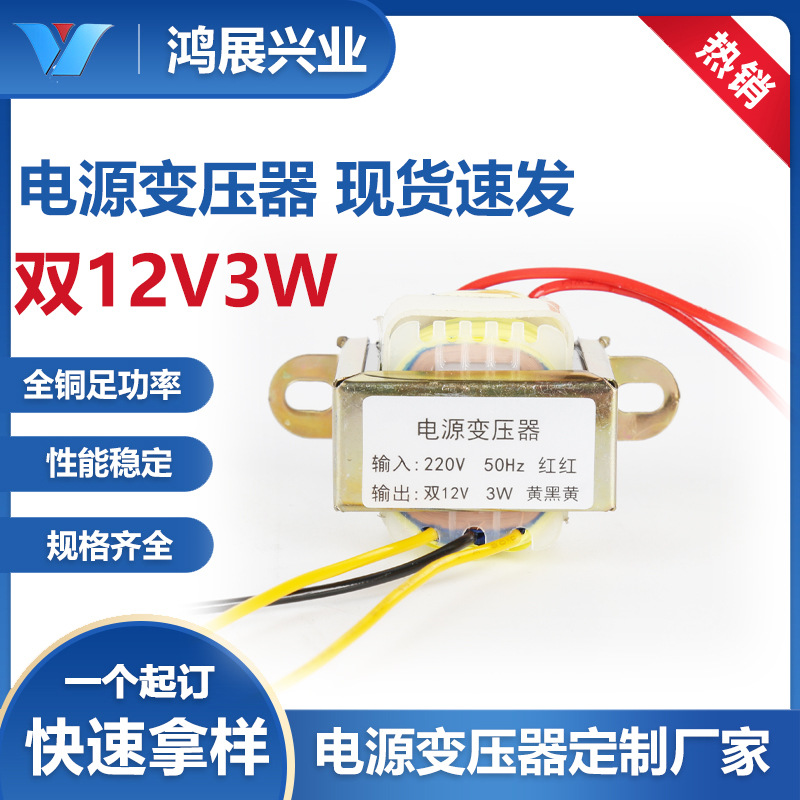 小型家电通用低频隔离变压器220V转双12V3W E型小功率变压器厂家