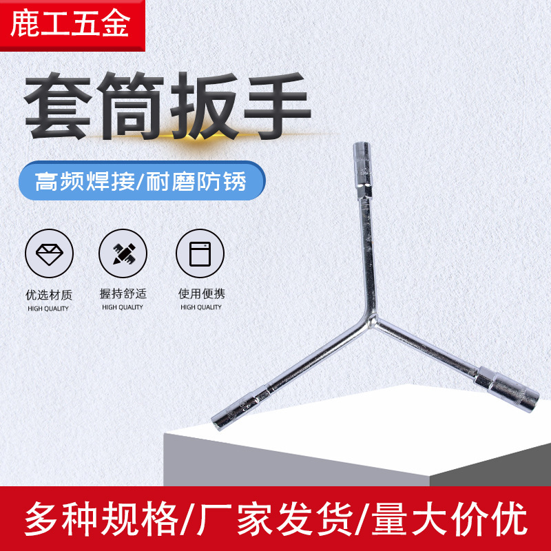 T型套筒扳手汽车维修六角套筒六角 三叉套筒扳手三角工具