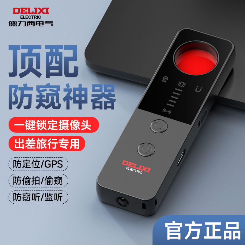 德力西电气多功能探测仪防定位偷拍智能检测仪酒店防窥摄像头探测