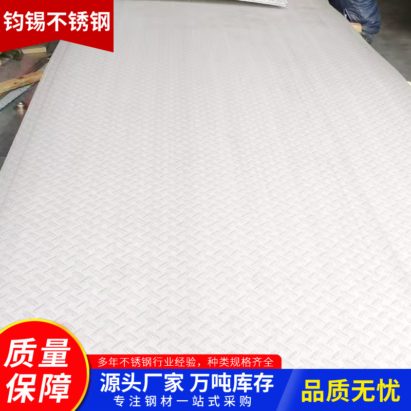 201不锈钢板厂家现货花纹不锈钢板可切割不锈钢花纹板