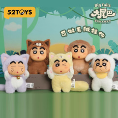 52TOYS蜡笔小新大尾巴搪胶毛绒挂件盲盒可爱玩偶公仔女孩潮玩礼物