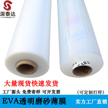 EVA透明磨砂半透流延薄膜食品级材料化妆手袋箱包材料用品EVA薄膜