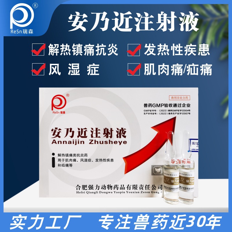 安乃近注射液兽用真品退烧抗肌肉痛发烧猪牛羊猫狗鸡厂家直销