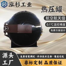 泓杉源头工厂航空航天级固化炉大型高温高压热压罐汽车改装件固化
