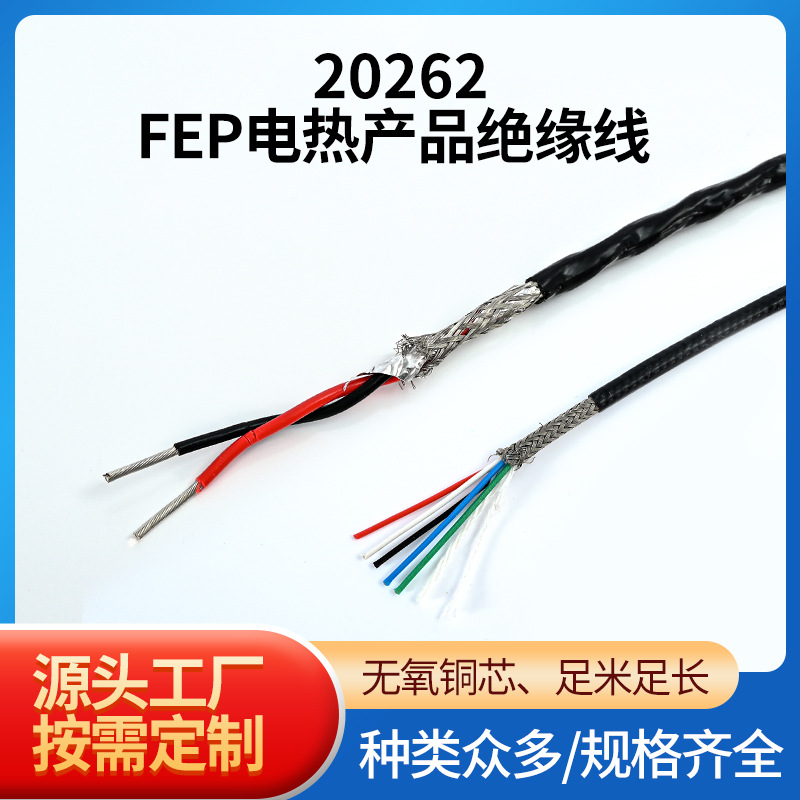 20262 FEP电热产品绝缘线耐高温200℃ 耐压300V多芯氟塑绝缘线