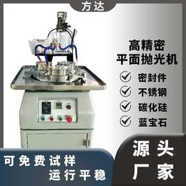 方达厂家 单平面研磨抛光加工设备 单面抛光机 高精密镜面抛光机