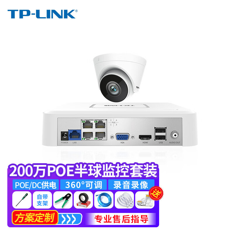 普联（TP-LINK）200万PoE半球音频红外网络摄像头室内安套装房