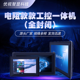 10.4inch - 23.6inch Resistance Industrial All-In-One Machine (Fully Enclosed) Automation Equipment Industrial Display