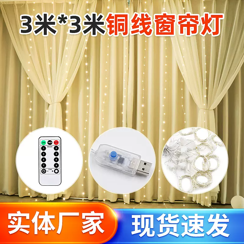 批发300LED铜线窗帘灯3*3米USB八功能遥控圣诞装饰户外防水彩灯串