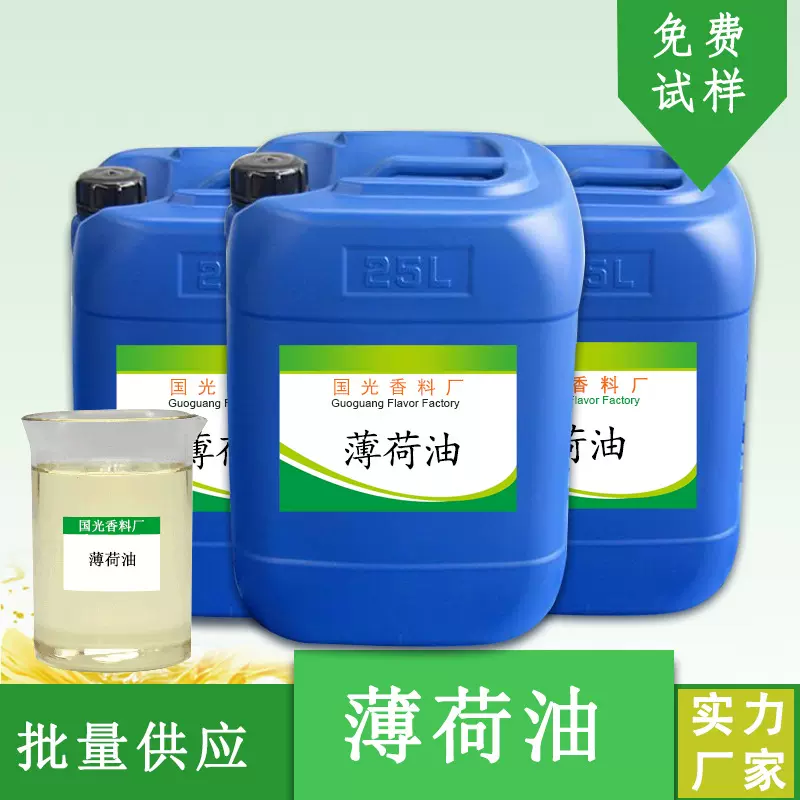 国光香料厂薄荷油单方精油牙膏用料植物提取物量大优惠 薄荷油