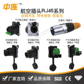 中连 RJ45插拔式航空插头8P8母座面板插座网线网络信号传输连接器