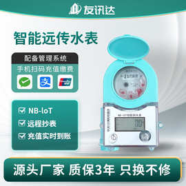 厂家批发NB-lot预付费智能远传水表 出租房DN15物联网自来水水表