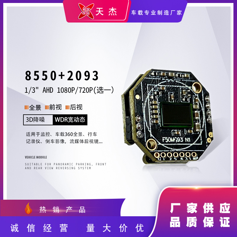 车载后视 AHD 8550+2093 1080P/720P 宽动态 高清夜视摄像头车载