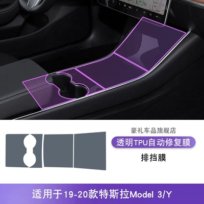 Applicable to 19-25 Tesla Model3/Y car interior gear central control screen transparent TPU protective film (Car interior film) - 19-20-tesla-model-3y-gearbox