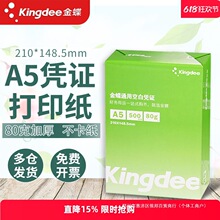 a5纸金蝶a5打印复印纸a5打印纸70/80g整箱办公用纸打印纸a5纸凭证