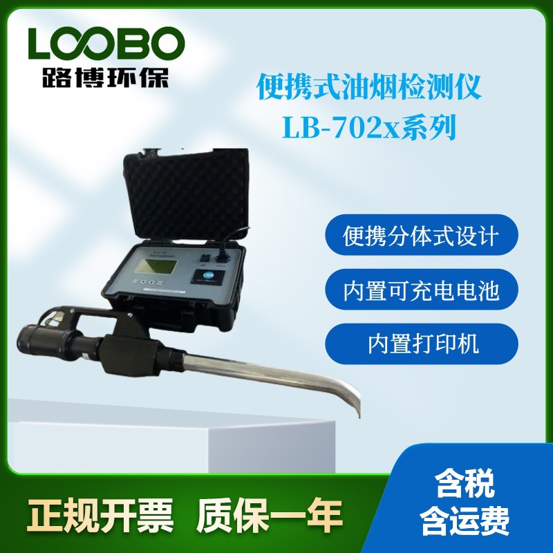 青岛厂家 便携式油烟检测仪 LB-7020 便携式智能直读油烟检测仪