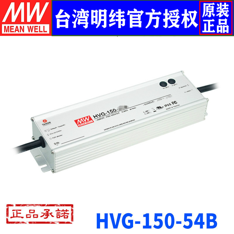 台湾明纬HVG-150-54B开关电源150W/54V/2.78A防水调光PEC恒流LED