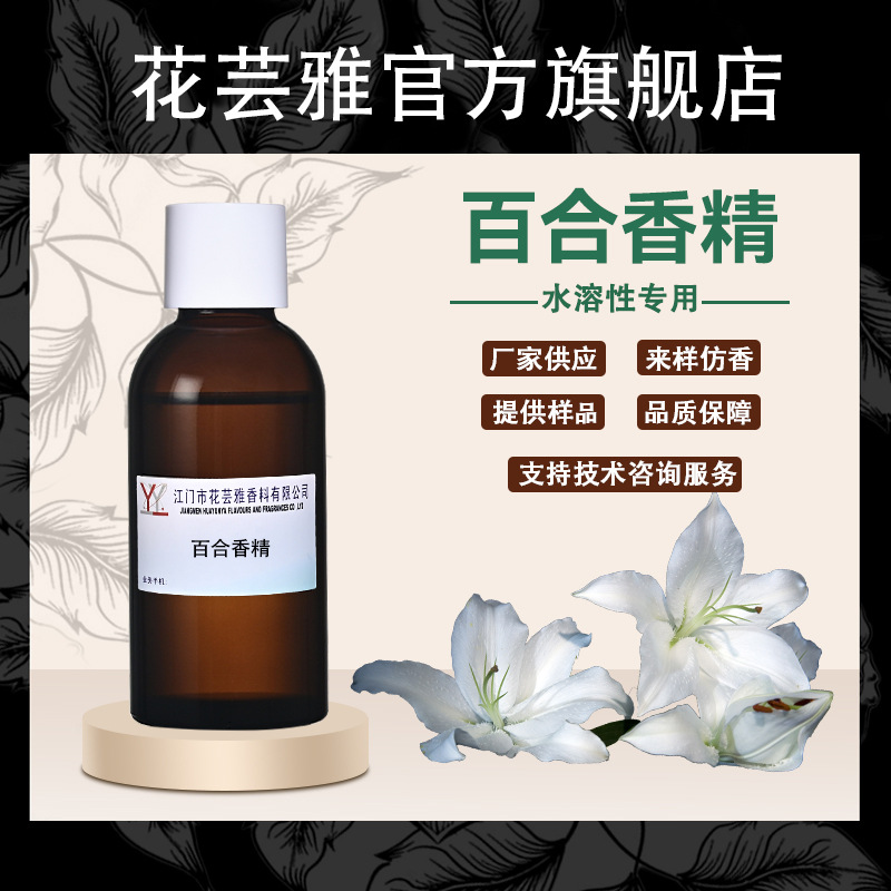 百合花香精水溶性溶剂涂料胶水加香去味遮味除臭剂空气清新剂香精