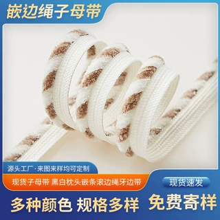 厂家定制子母带黑白枕头嵌条滚边绳牙边带服装家纺镶边条咖韩国绒