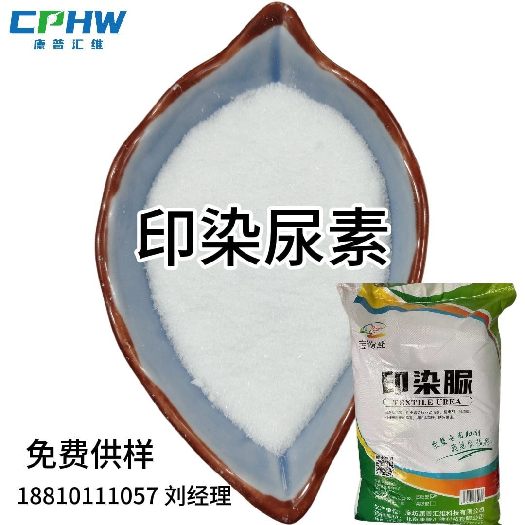 印染尿素  印染纺织用尿素  新型染料尿素  印染助剂  厂家供应