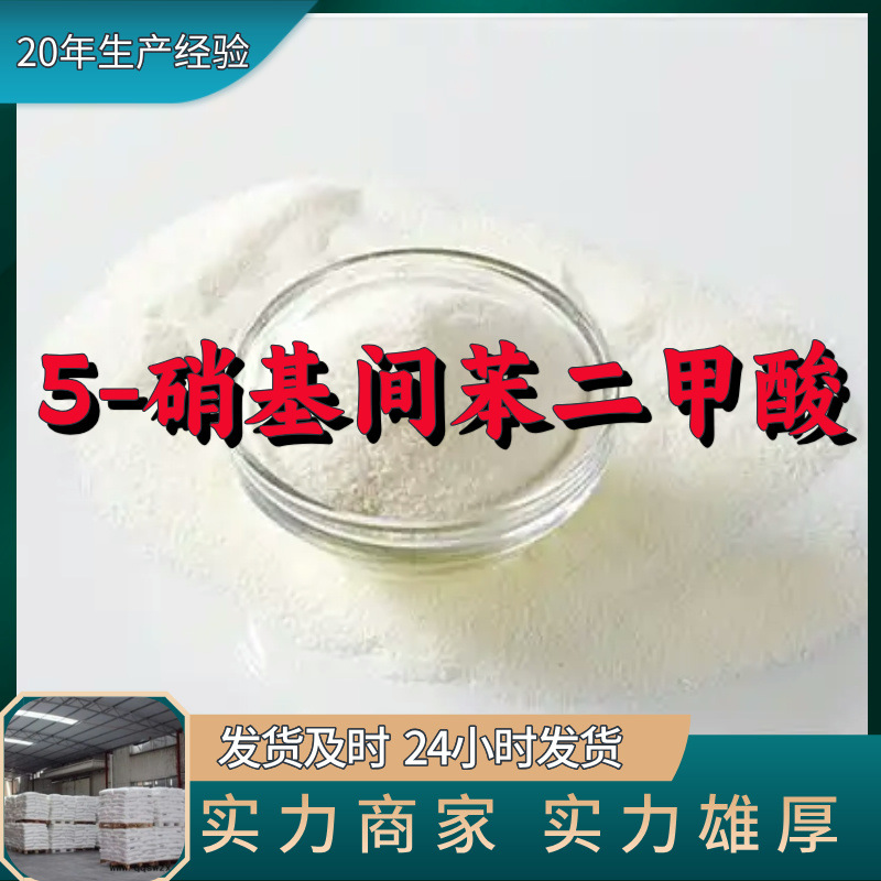 5-硝基间苯二甲酸 工厂直供工业级分析顾客是上帝诚信经营浙江