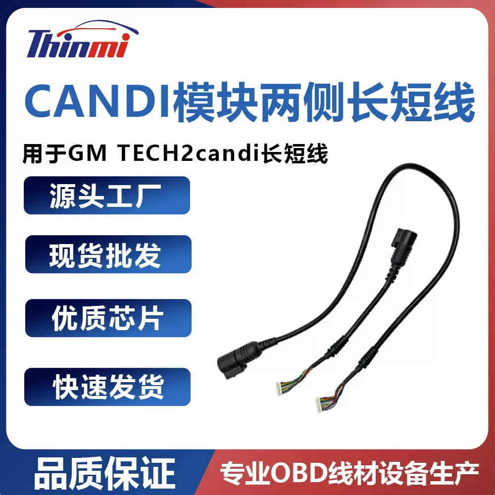 用于GM TECH2 CANDI模块两侧长短线 candi长短线