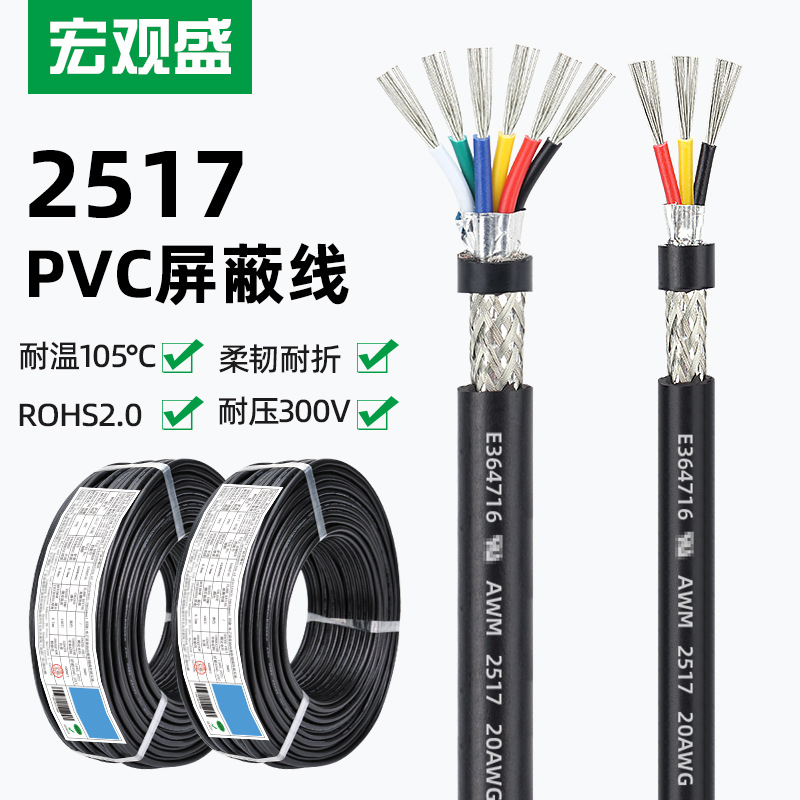 宏观盛2517正标屏蔽线3芯10芯300V铝箔编织屏蔽信号屏蔽线