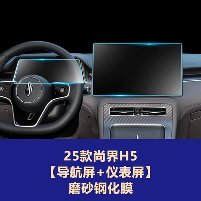 Suitable for 26 Models of: Car interior film - 25-26-shangjie-h5-navigation-screen-instrument-screen-frosted-tempered-film