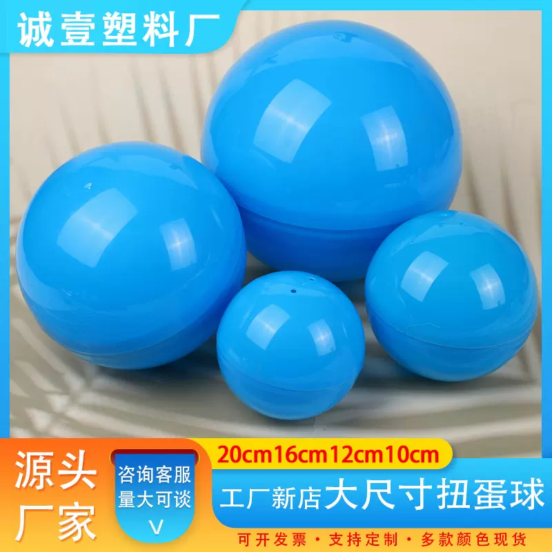 扭蛋200MM，120MM，160MM扭蛋机礼品球，抽奖用，塑料球抽奖扭蛋