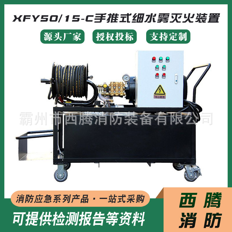 推车式电动型细水雾灭火枪XFY50/15-C手推式细水雾灭火装置
