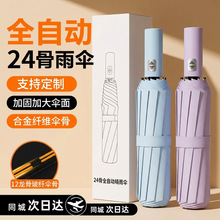 爆款24骨全自动遮阳伞黑胶晴雨伞防晒太阳伞现货批发广告伞可定制