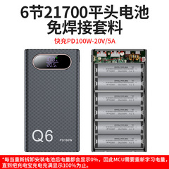 PD100W急速充電20V5A充電宝ケース6本21700電池ケース移動電源DIY無溶接ジャケット